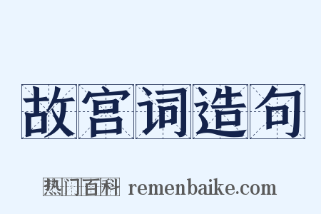 故宫词造句是什么意思的图片
